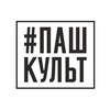 Логотип телеграм канала @pashkult — #Пашкульт