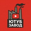 Telegram channel Ютуб Завод logo