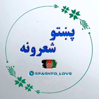 Telegram channel پښتو شعرونه او ټپې 💎 logo