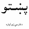 لوگوی کانال تلگرام pashto — آموزش زبان پشتو