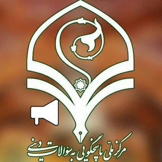 لوگوی کانال تلگرام pasokhgoo1 — مرکز ملی پاسخگویی به سوالات دینی