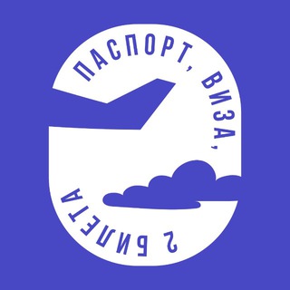 Логотип телеграм канала @pasport_visa_tickets — паспорт, виза, два билета..