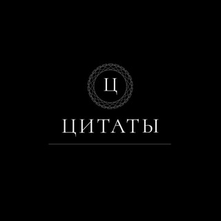 Логотип телеграм канала @passageee — Цитаты