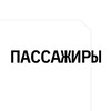 Логотип телеграм канала @passengersgorod — Открытая площадь Города Талантов