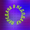 Логотип телеграм канала @passingtheball — Передача в недодачу