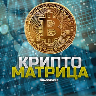 Логотип телеграм канала @passive24 — КРИПТО МАТРИЦА | by @krutilla