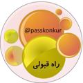 لوگوی کانال تلگرام passkonkur — راه قبولی