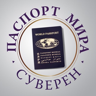Логотип телеграм канала @passport_mira — Паспорт Мира • Суверен