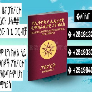 የቴሌግራም ቻናል አርማ passportimmigration — Passport ፓስፖርት ኢሚግሬሽን