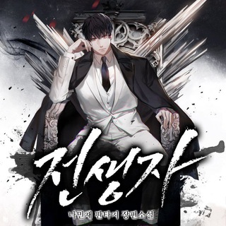 Logo of telegram channel past_life_returner — Past Life Returner (Remake 2022) [MANHWA]
