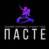 Логотип телеграм канала @paste_tanci — PASTE | Академия танца | Уфа