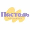 Логотип телеграм канала @pastel_artstudio_tmn — Студия ПАСТЕЛЬ | мастер-классы
