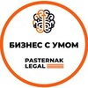 Логотип телеграм канала @pasternaklegal — Бизнес с умом | Pasternak Legal