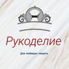 Логотип телеграм канала @pastime4747380 — Рукоделие | Для любящих творить |🧵