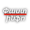 Logo of telegram channel pastinfoam — Փաստինֆո | Pastinfo.am