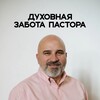 Логотип телеграм канала @pastorpavelkolesnikov — Духовная забота пастора