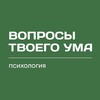 Логотип телеграм канала @pastukhmind — Вопросы твоего ума / психология жизни