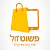 Logo of telegram channel pasutzoll — פשוט זול - קניה חכמה באינטרנט