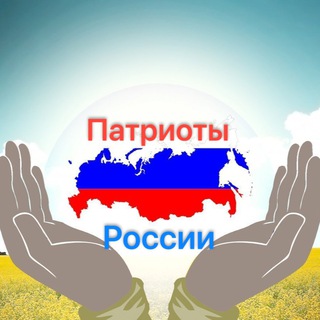 Логотип телеграм канала @pat_rus — Патриоты России 🇷🇺