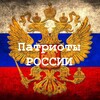Логотип телеграм канала @pat_rus — Патриоты России 🇷🇺