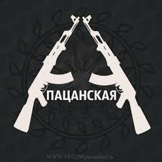 Логотип телеграм канала @patanskiy_treki — ПАЦАНСКИЕ ТРЕКИ