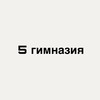 Логотип телеграм канала @patayashkola — 5 гимназия