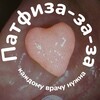 Логотип телеграм канала @patfizazaza — Патфиза-за-за