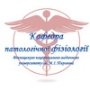 Логотип телеграм -каналу pathophysiology_vnmu — Кафедра патологічної фізіології (Офіційний канал)