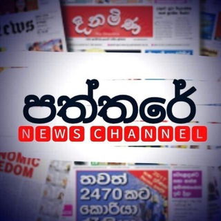 Logo of telegram channel paththarenewschannel — පත්තරේ࿐🗞️ 🅽🅴🆆🆂 🅲🅷🅰︎🅽🅽🅴🅻