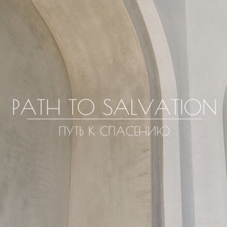 Логотип телеграм канала @pathtosallvation — Path to salvation.