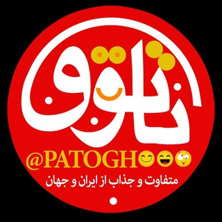 لوگوی کانال تلگرام patogh — 😍 پاتوق 😊