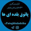 Logo saluran telegram patoghbaladeiha — پاتوق بلده ای ها