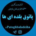 Telegram channel پاتوق بلده ای ها logo