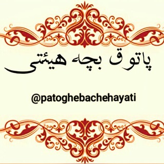 لوگوی کانال تلگرام patoghebachehayati — پاتوق بچه هیئتی!!!