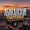 Логотип телеграм канала @patrikiabk — АБАКАНСКИЕ ПАТРИКИ