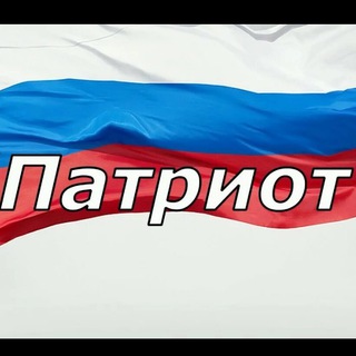 Логотип телеграм канала @patriot_ros_fed — Патриот🇷🇺