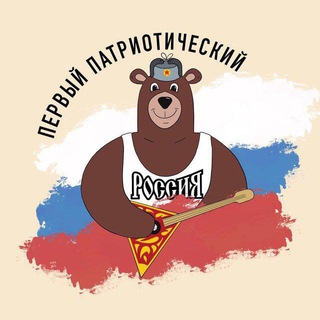 Логотип телеграм канала @patriot_russiaa — Первый Патриотический 🇷🇺 | Z