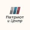 Логотип телеграм канала @patriotcentr62 — Патриот и Центр