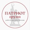 Логотип телеграм канала @patriotgrup — РАБОТА | ВАХТА ПАТРИОТ| РОССИЯ МОСКВА | ДОСТОЙНАЯ ОПЛАТА