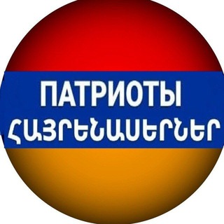 Логотип телеграм канала @patriotichannel — ПАТРИОТЫ Канал 🇦🇲🇷🇺