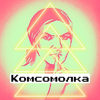 Логотип телеграм канала @patriotkakomsomolka — Комсомолка