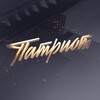 Логотип телеграм канала @patriotkanal — Телеканал Патриот