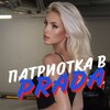 Telegram channel Патриотка в Prada logo