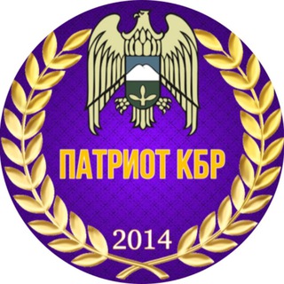 Логотип телеграм канала @patriotkbr — ПАТРИОТ 🅉 КБР