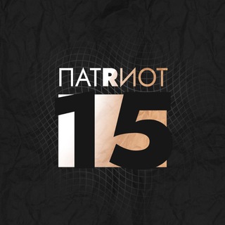 Логотип телеграм канала @patriotrso — ПАТРИОТ 15 🅉