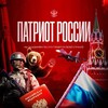 Логотип телеграм канала @patriots_of_rossiy — ПАТРИОТ РОССИИ