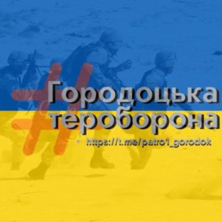 Логотип телеграм -каналу patro1_gorodok — Городоцька тероборона🇺🇦