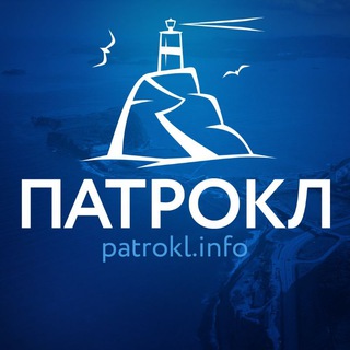 Логотип телеграм канала @patroklinfo — Patrokl.info 🌊 Патрокл