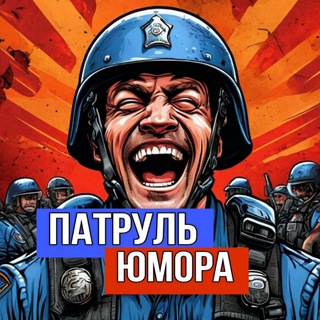 Логотип телеграм канала @patrol_humor — Патруль Юмора