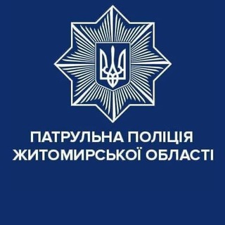 Логотип телеграм -каналу patrol_police_zt — Патрульна поліція Житомирської області
